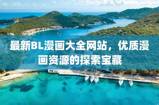 最新BL漫畫大全網(wǎng)站，優(yōu)質(zhì)漫畫資源的探索寶藏