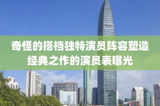奇怪的搭檔獨特演員陣容塑造經(jīng)典之作的演員表曝光