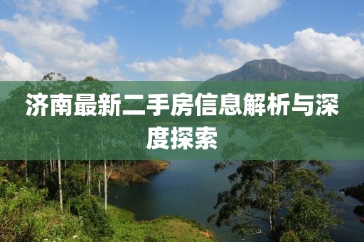 濟(jì)南最新二手房信息解析與深度探索