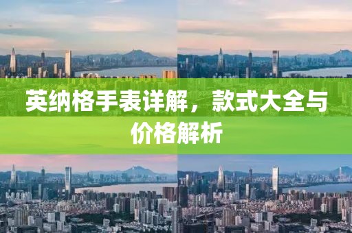 英納格手表詳解，款式大全與價(jià)格解析