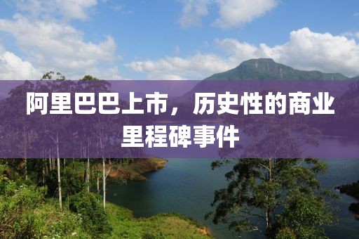 阿里巴巴上市，歷史性的商業(yè)里程碑事件