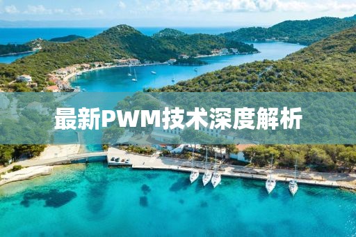 最新PWM技術(shù)深度解析