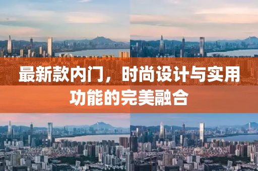 最新款內(nèi)門(mén)，時(shí)尚設(shè)計(jì)與實(shí)用功能的完美融合
