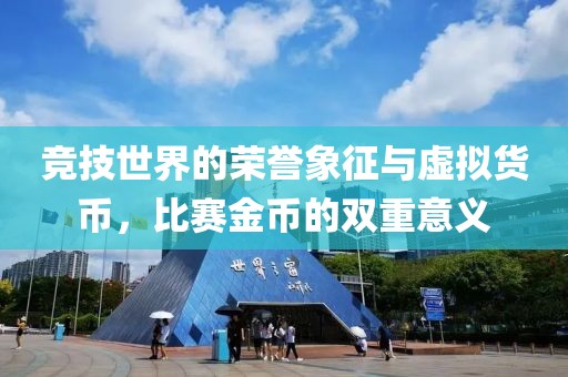 競技世界的榮譽象征與虛擬貨幣，比賽金幣的雙重意義