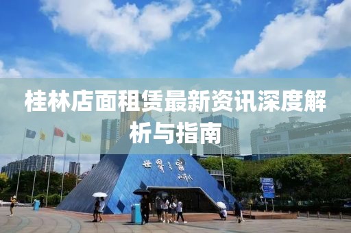 桂林店面租賃最新資訊深度解析與指南