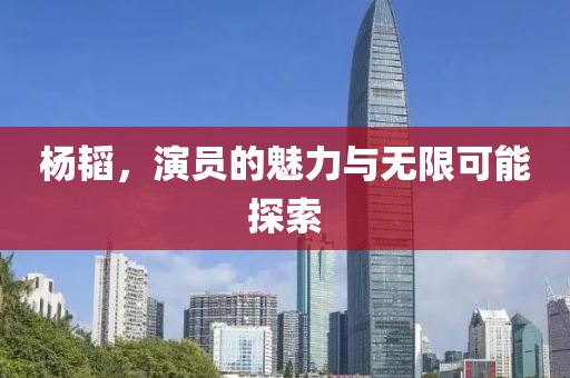 楊韜，演員的魅力與無限可能探索