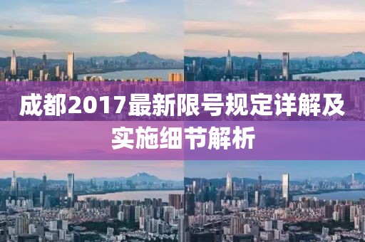 成都2017最新限號(hào)規(guī)定詳解及實(shí)施細(xì)節(jié)解析