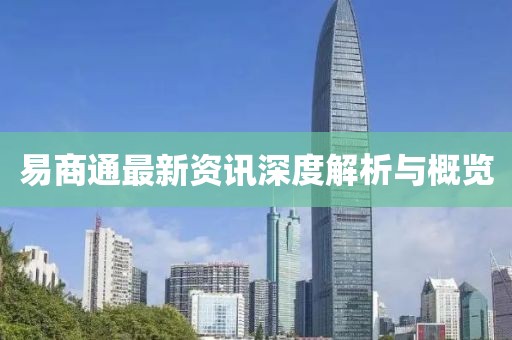易商通最新資訊深度解析與概覽