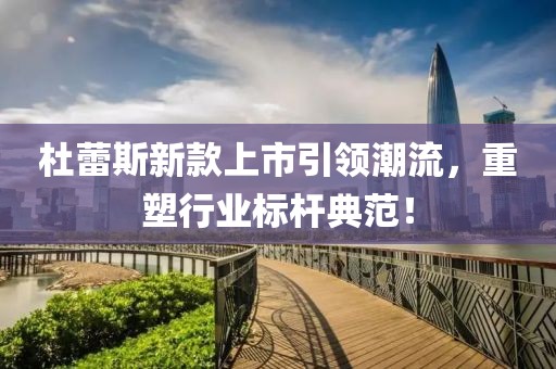 杜蕾斯新款上市引領(lǐng)潮流，重塑行業(yè)標(biāo)桿典范！