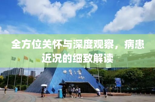 全方位關(guān)懷與深度觀察，病患近況的細(xì)致解讀