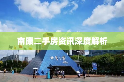 南康二手房資訊深度解析