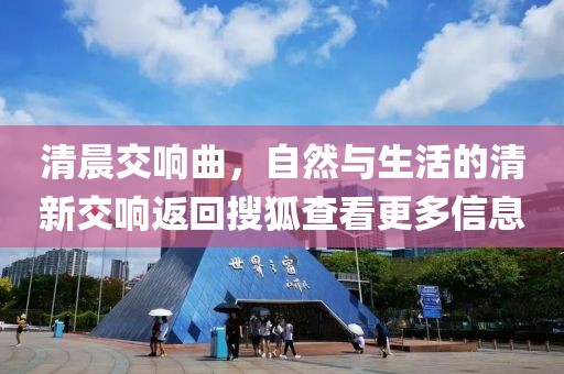 清晨交響曲，自然與生活的清新交響返回搜狐查看更多信息