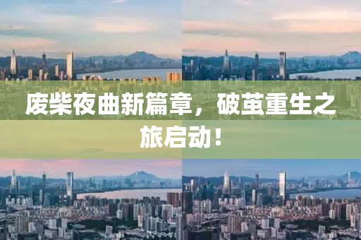 廢柴夜曲新篇章，破繭重生之旅啟動！