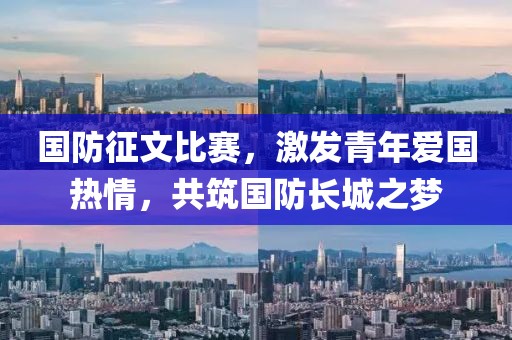 國防征文比賽，激發(fā)青年愛國熱情，共筑國防長城之夢
