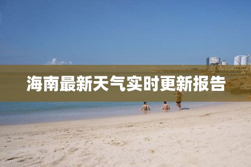 海南最新天氣實時更新報告