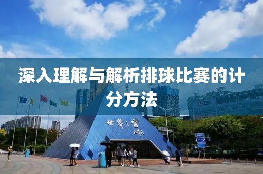 深入理解與解析排球比賽的計分方法
