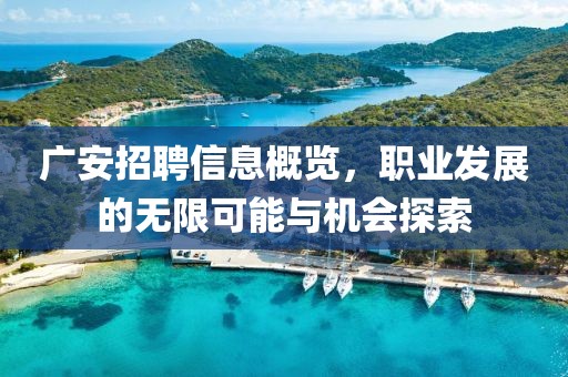 廣安招聘信息概覽，職業(yè)發(fā)展的無限可能與機會探索