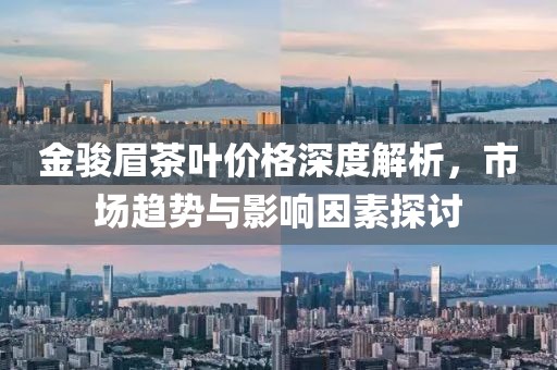 金駿眉茶葉價(jià)格深度解析，市場趨勢與影響因素探討