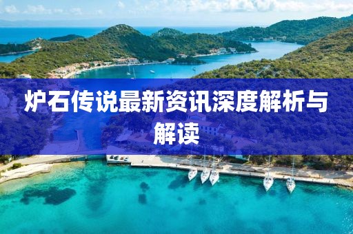 爐石傳說最新資訊深度解析與解讀