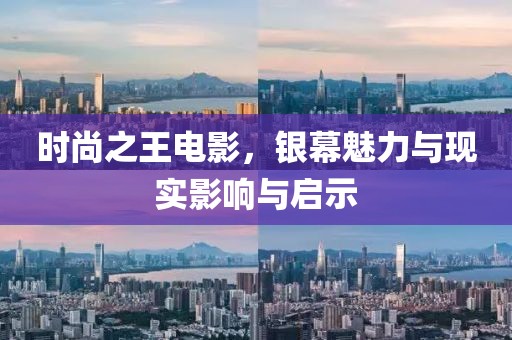 時尚之王電影，銀幕魅力與現(xiàn)實影響與啟示