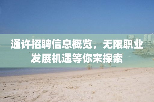 通許招聘信息概覽，無限職業(yè)發(fā)展機遇等你來探索