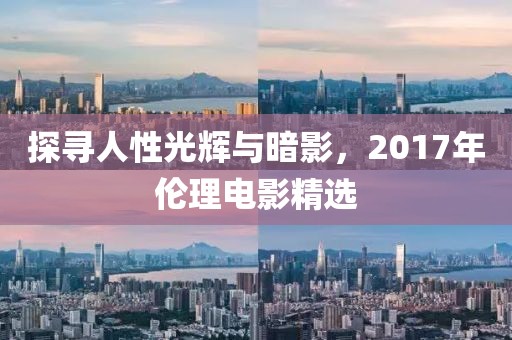 探尋人性光輝與暗影，2017年倫理電影精選