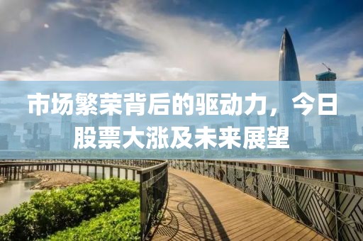 市場繁榮背后的驅(qū)動力，今日股票大漲及未來展望