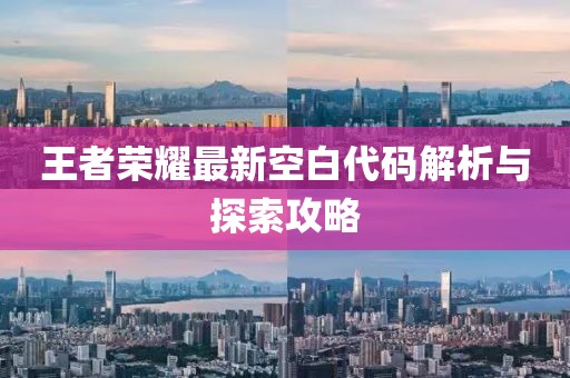 王者榮耀最新空白代碼解析與探索攻略