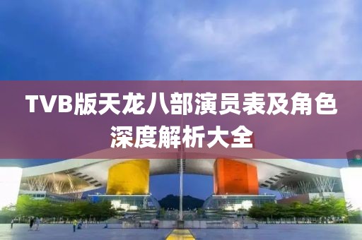 TVB版天龍八部演員表及角色深度解析大全