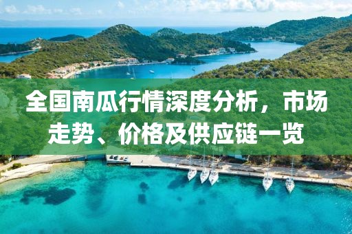 全國南瓜行情深度分析，市場走勢、價格及供應鏈一覽