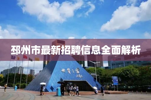 邳州市最新招聘信息全面解析