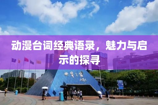 動漫臺詞經(jīng)典語錄，魅力與啟示的探尋