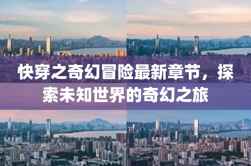 快穿之奇幻冒險最新章節(jié)，探索未知世界的奇幻之旅