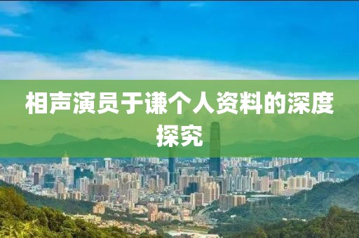 相聲演員于謙個人資料的深度探究