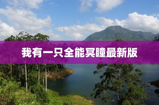 我有一只全能冥瞳最新版