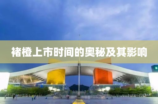 褚橙上市時(shí)間的奧秘及其影響