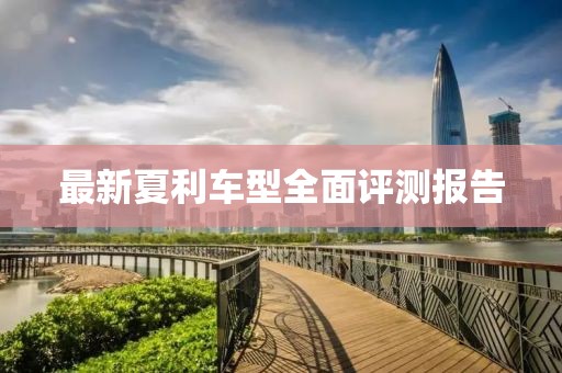 最新夏利車(chē)型全面評(píng)測(cè)報(bào)告