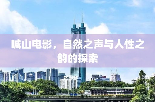 喊山電影，自然之聲與人性之韻的探索
