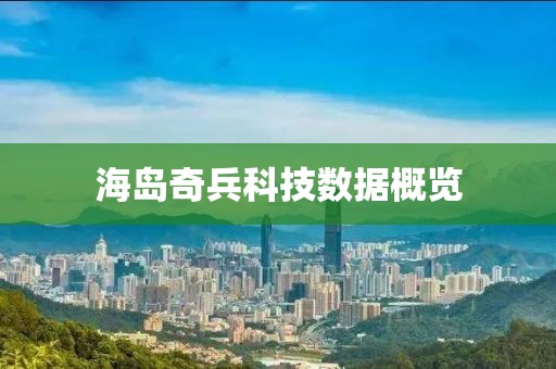 海島奇兵科技數(shù)據(jù)概覽