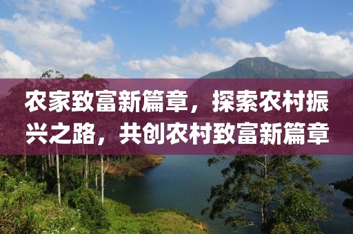 農(nóng)家致富新篇章，探索農(nóng)村振興之路，共創(chuàng)農(nóng)村致富新篇章