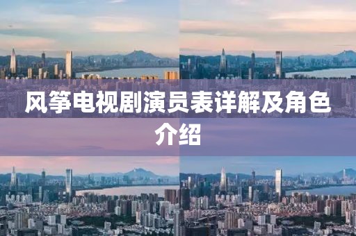 風(fēng)箏電視劇演員表詳解及角色介紹