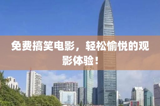 免費搞笑電影，輕松愉悅的觀影體驗！