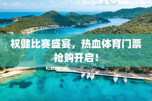 權(quán)健比賽盛宴，熱血體育門票搶購開啟！