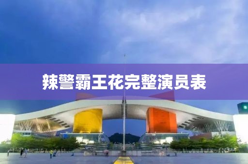 辣警霸王花完整演員表