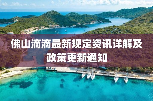 佛山滴滴最新規(guī)定資訊詳解及政策更新通知