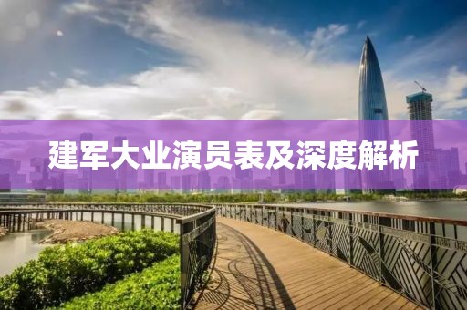 建軍大業(yè)演員表及深度解析
