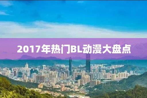 2017年熱門BL動漫大盤點