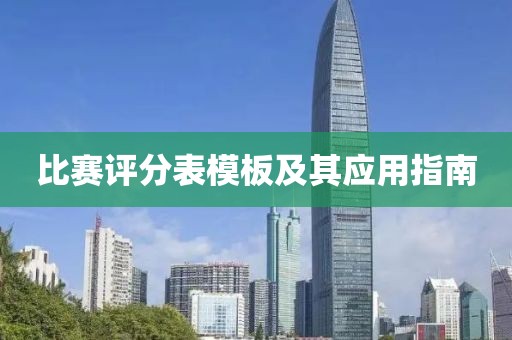 比賽評分表模板及其應(yīng)用指南