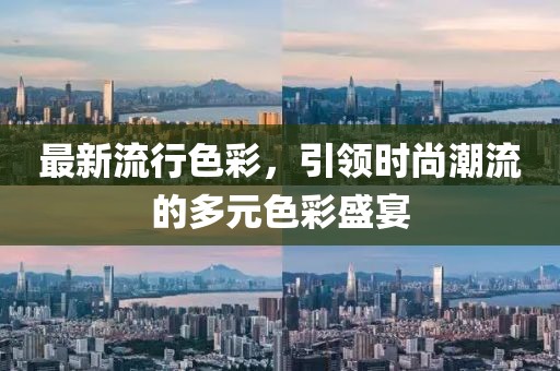 最新流行色彩，引領(lǐng)時(shí)尚潮流的多元色彩盛宴
