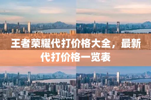 王者榮耀代打價格大全，最新代打價格一覽表